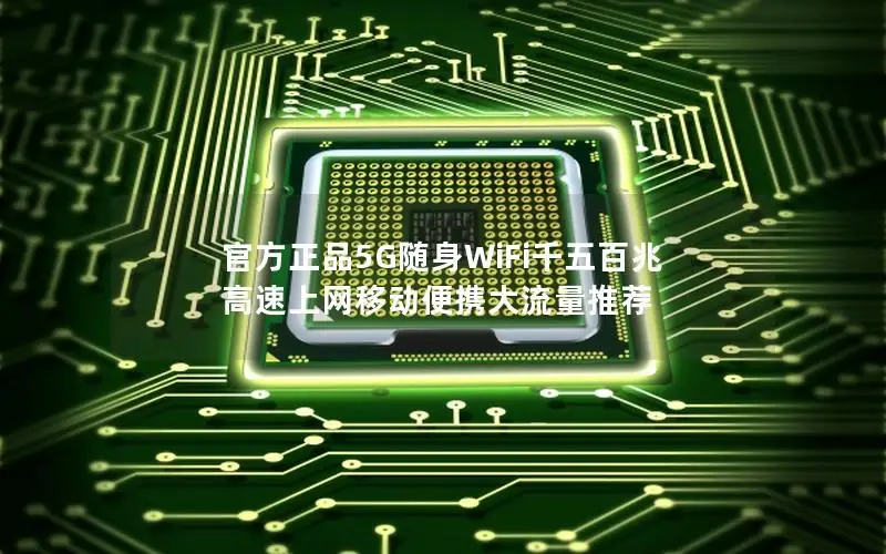 官方正品5G随身WiFi千五百兆 高速上网移动便携大流量推荐