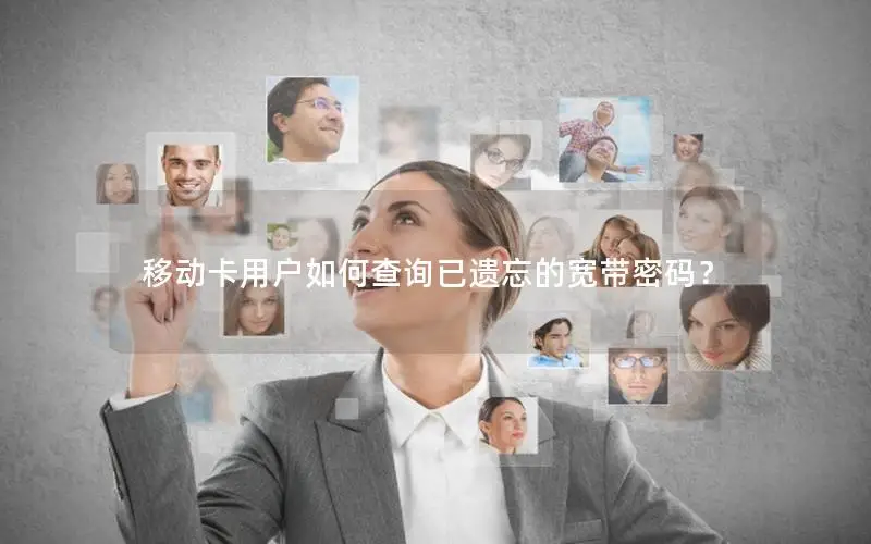 移动卡用户如何查询已遗忘的宽带密码？