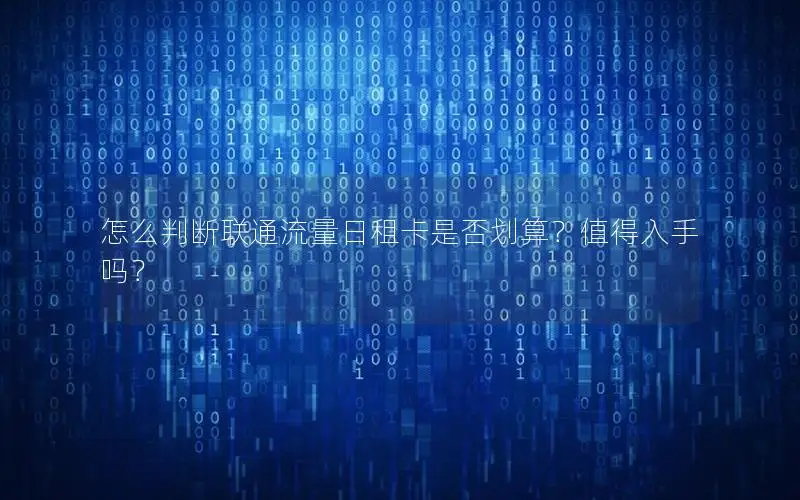 怎么判断联通流量日租卡是否划算？值得入手吗？