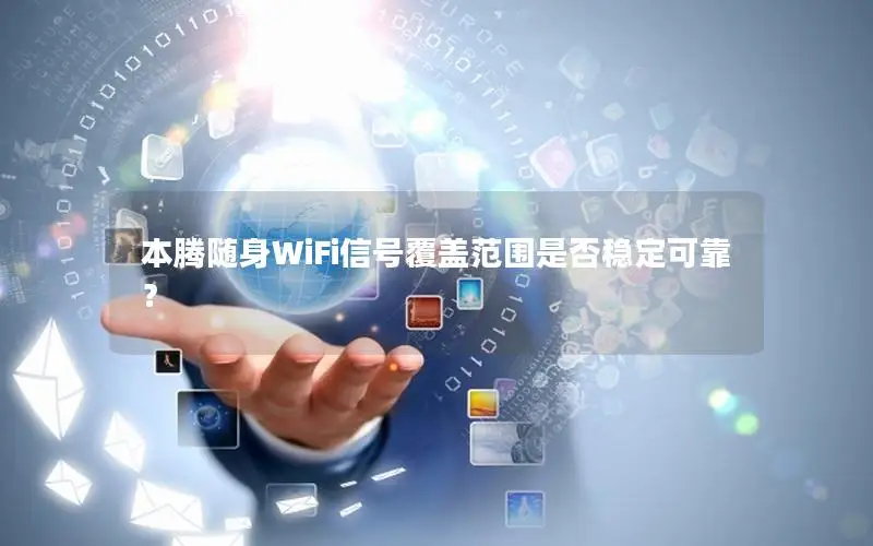 本腾随身WiFi信号覆盖范围是否稳定可靠？