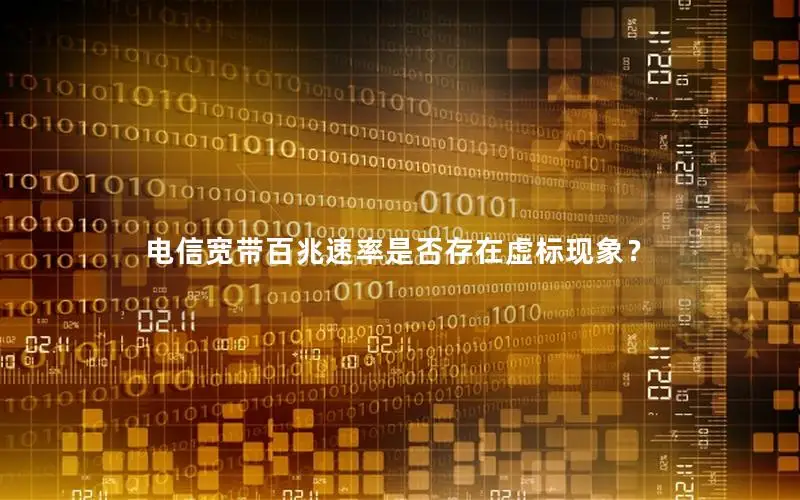 电信宽带百兆速率是否存在虚标现象？