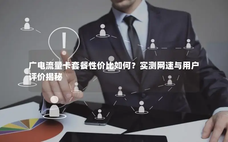 广电流量卡套餐性价比如何？实测网速与用户评价揭秘