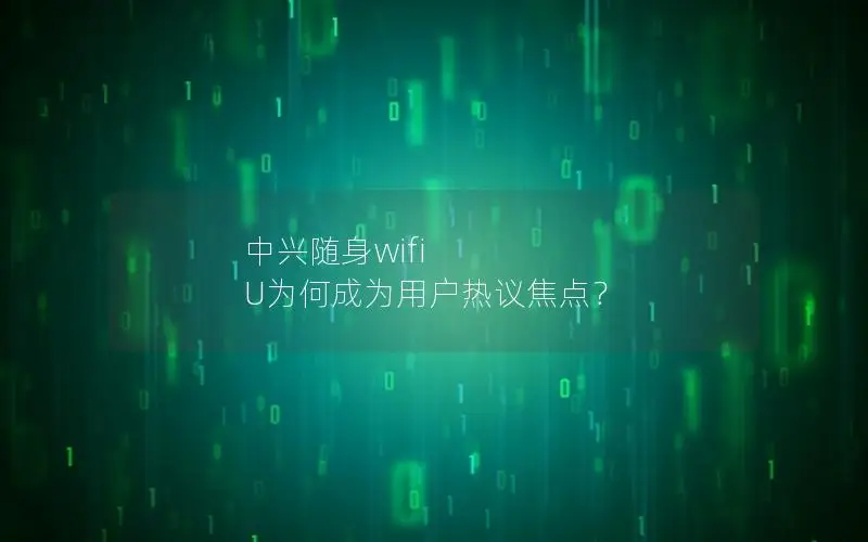 中兴随身wifi U为何成为用户热议焦点？
