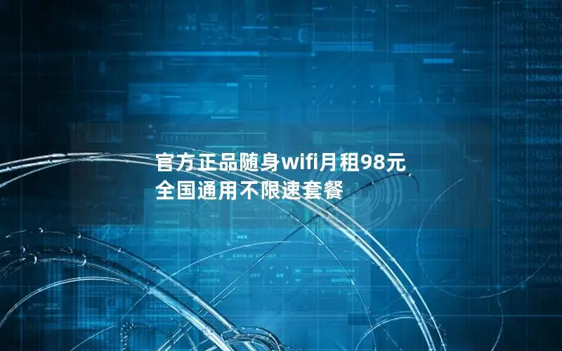官方正品随身wifi月租98元 全国通用不限速套餐