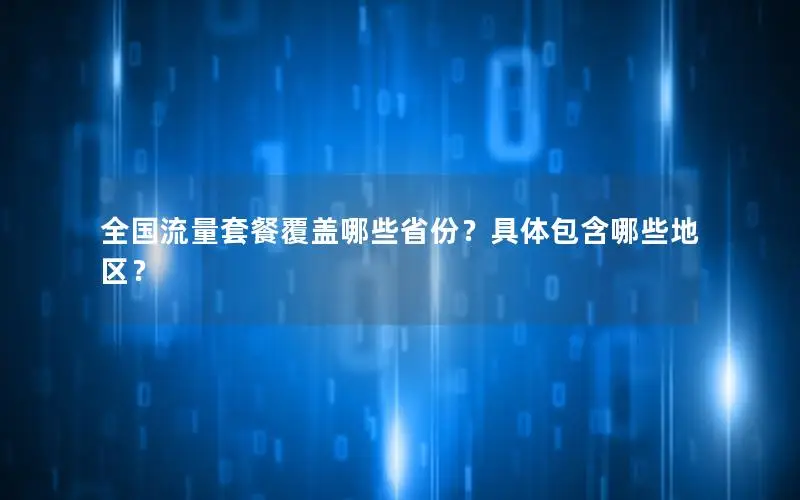 全国流量套餐覆盖哪些省份？具体包含哪些地区？