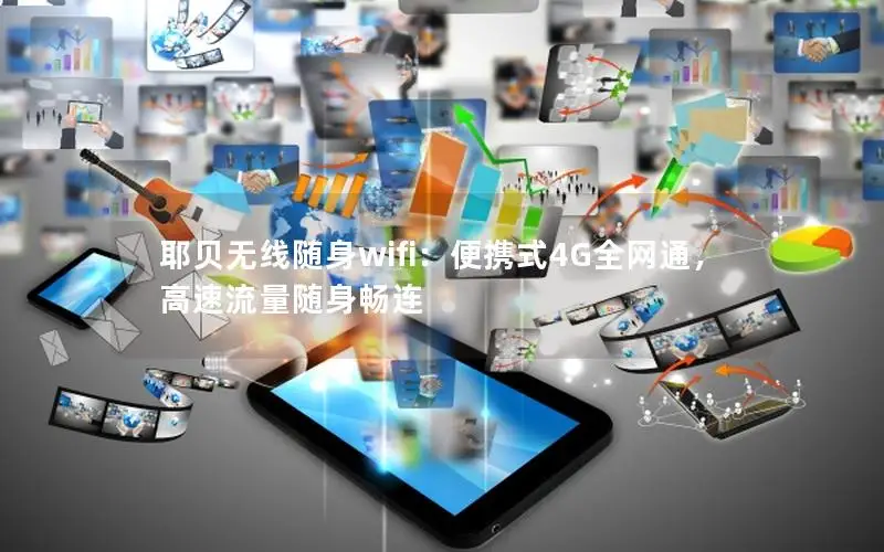 耶贝无线随身wifi：便携式4G全网通，高速流量随身畅连