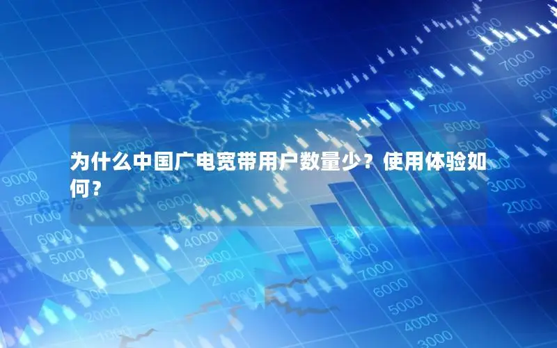 为什么中国广电宽带用户数量少？使用体验如何？