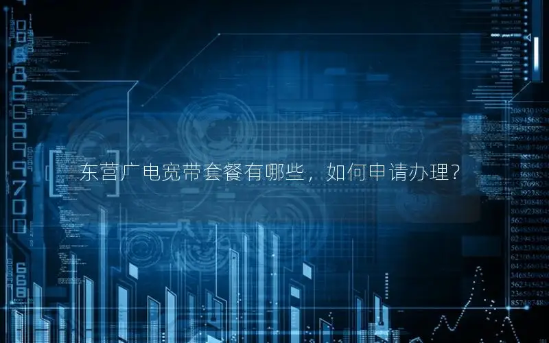 东营广电宽带套餐有哪些，如何申请办理？