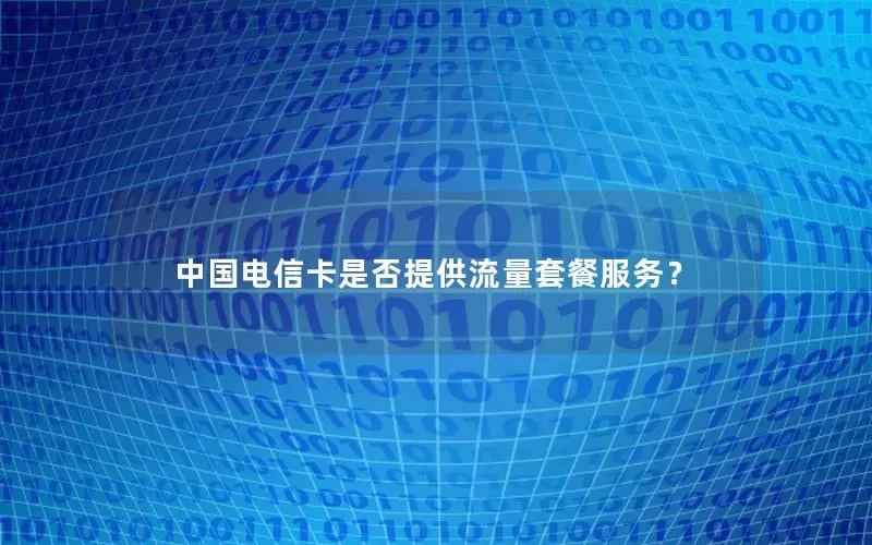 中国电信卡是否提供流量套餐服务？