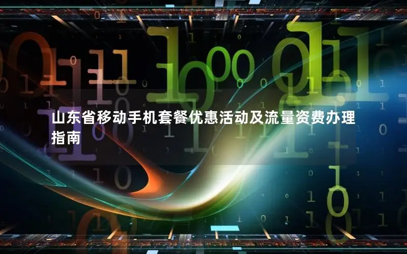山东省移动手机套餐优惠活动及流量资费办理指南