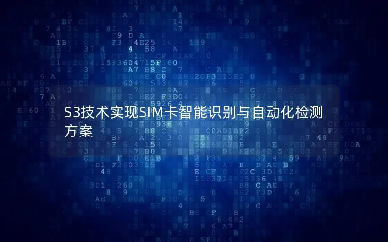 S3技术实现SIM卡智能识别与自动化检测方案