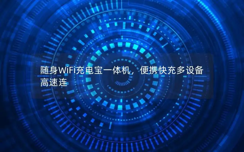 随身WiFi充电宝一体机，便携快充多设备高速连