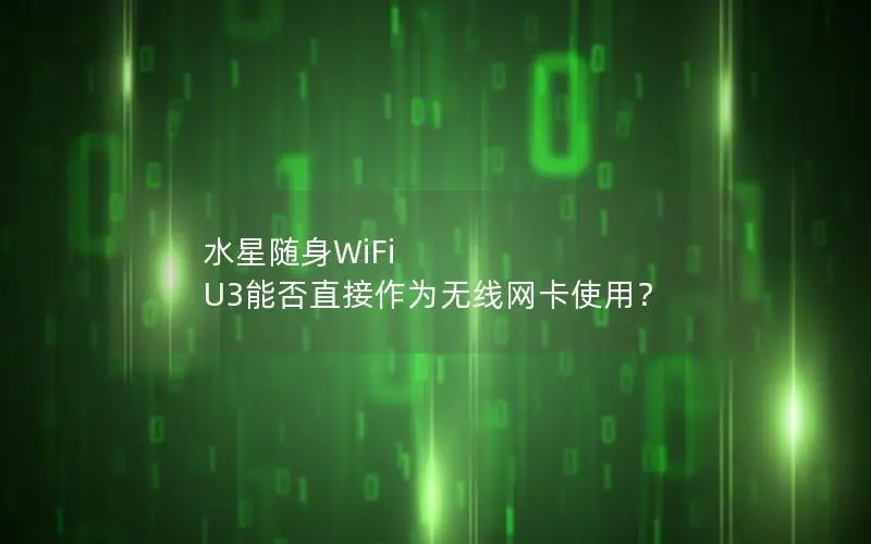 水星随身WiFi U3能否直接作为无线网卡使用？