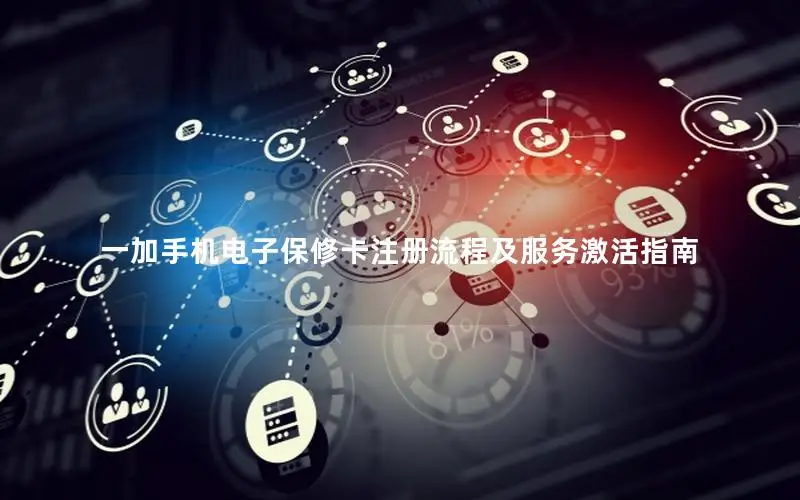 一加手机电子保修卡注册流程及服务激活指南