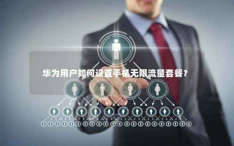 华为用户如何设置手机无限流量套餐？