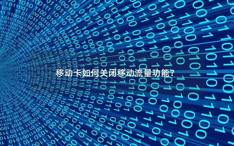 移动卡如何关闭移动流量功能？