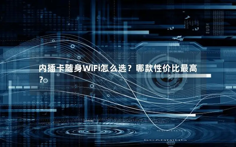 内插卡随身WiFi怎么选？哪款性价比最高？