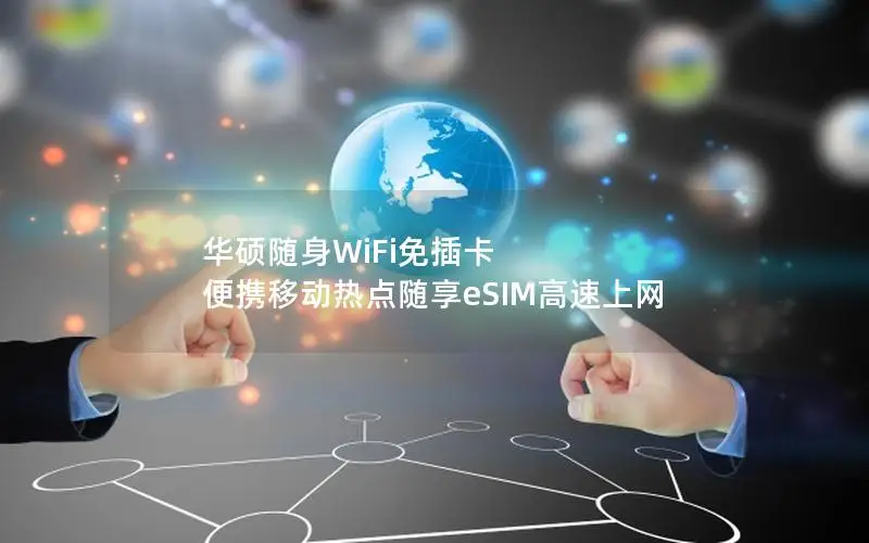 华硕随身WiFi免插卡 便携移动热点随享eSIM高速上网
