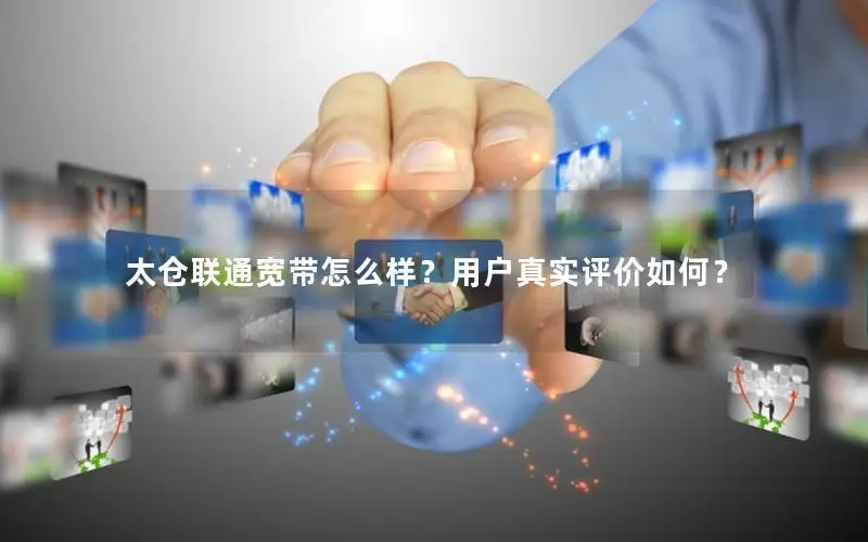 太仓联通宽带怎么样？用户真实评价如何？