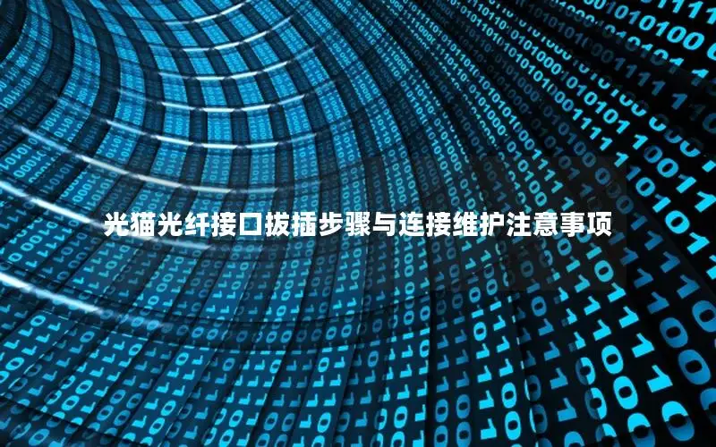 光猫光纤接口拔插步骤与连接维护注意事项