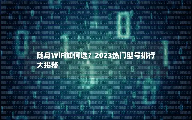 随身WiFi如何选？2023热门型号排行大揭秘