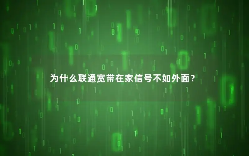 为什么联通宽带在家信号不如外面？
