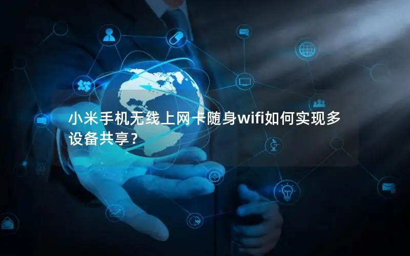 小米手机无线上网卡随身wifi如何实现多设备共享？
