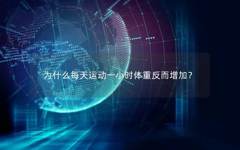 为什么每天运动一小时体重反而增加？
