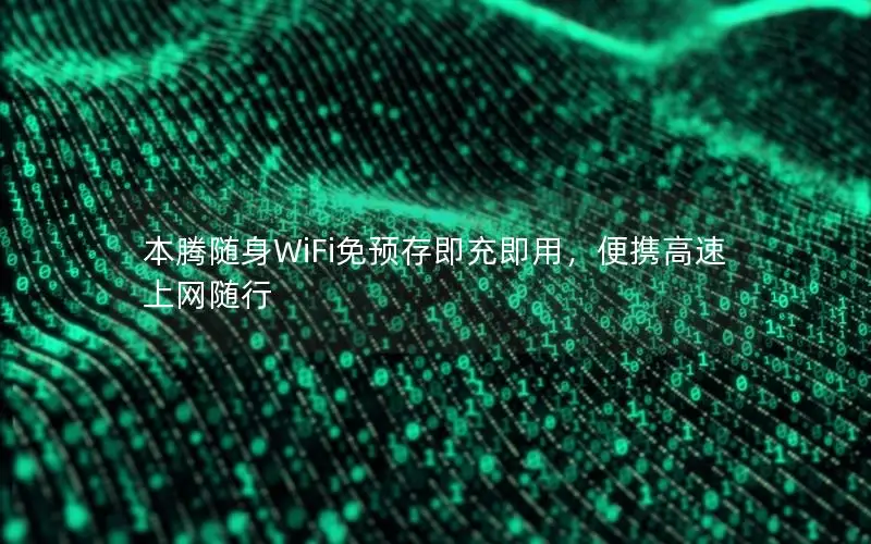 本腾随身WiFi免预存即充即用，便携高速上网随行