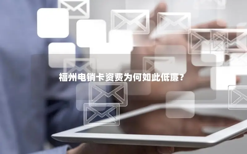 福州电销卡资费为何如此低廉？