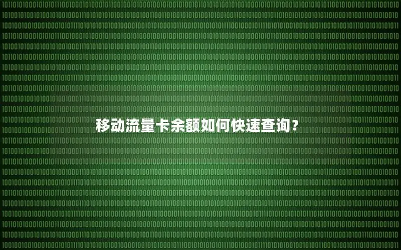 移动流量卡余额如何快速查询？