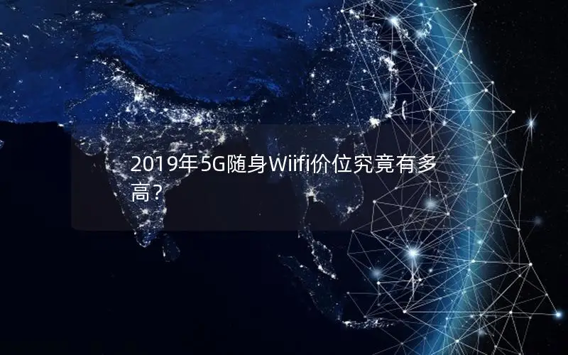 2019年5G随身Wiifi价位究竟有多高？