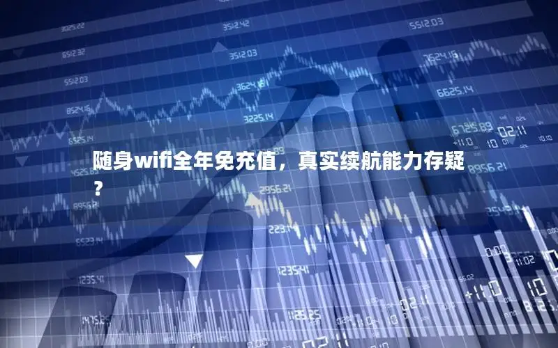 随身wifi全年免充值，真实续航能力存疑？