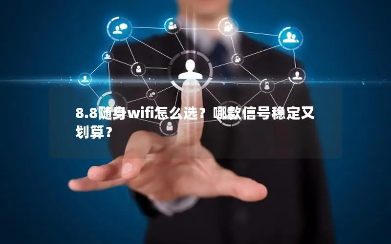 8.8随身wifi怎么选？哪款信号稳定又划算？