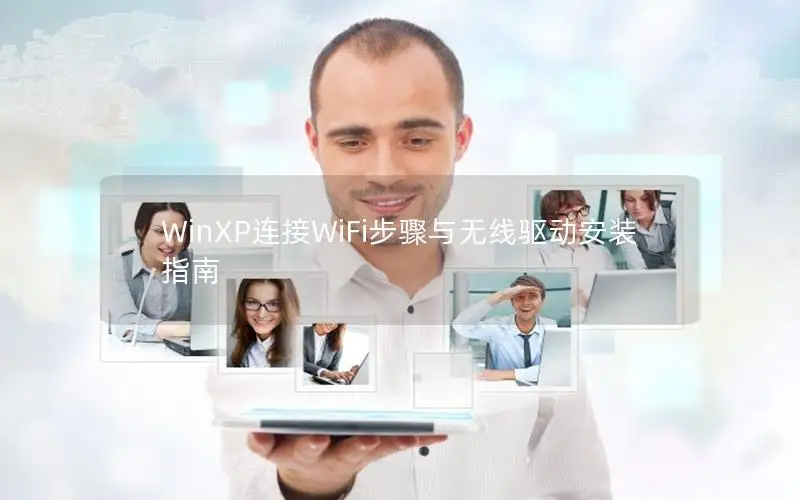 WinXP连接WiFi步骤与无线驱动安装指南