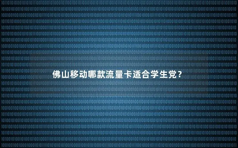 佛山移动哪款流量卡适合学生党？