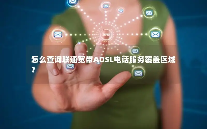 怎么查询联通宽带ADSL电话服务覆盖区域？