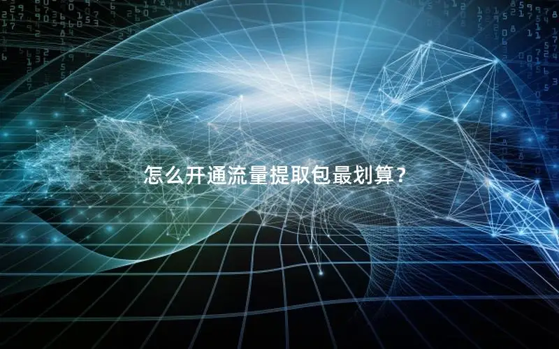 怎么开通流量提取包最划算？