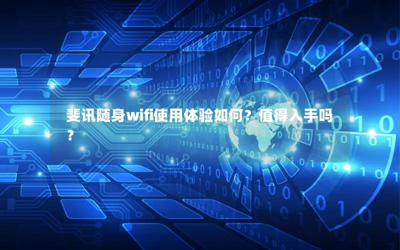 斐讯随身wifi使用体验如何？值得入手吗？