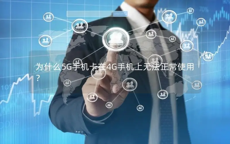 为什么5G手机卡在4G手机上无法正常使用？