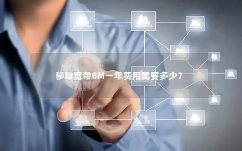 移动宽带8M一年费用需要多少？