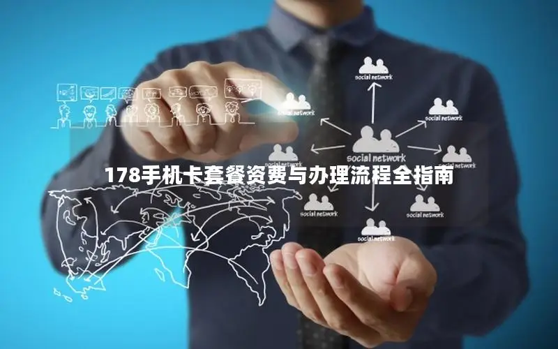 178手机卡套餐资费与办理流程全指南