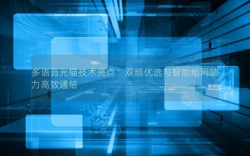 多语音光猫技术亮点：双频优选与智能组网助力高效通信