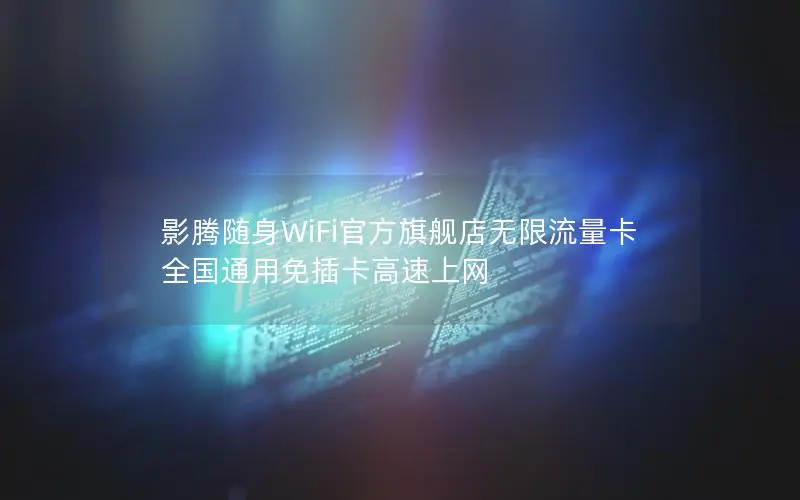 影腾随身WiFi官方旗舰店无限流量卡 全国通用免插卡高速上网