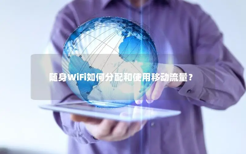随身WiFi如何分配和使用移动流量？