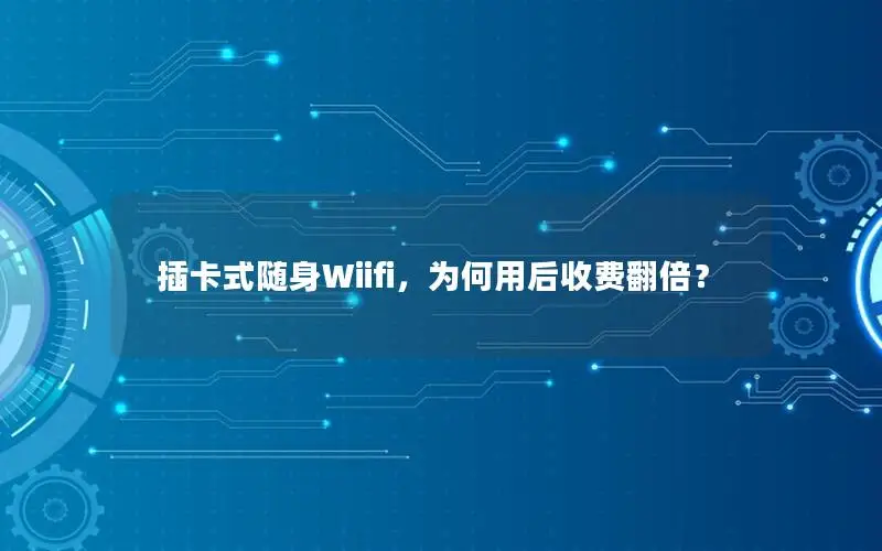 插卡式随身Wiifi，为何用后收费翻倍？