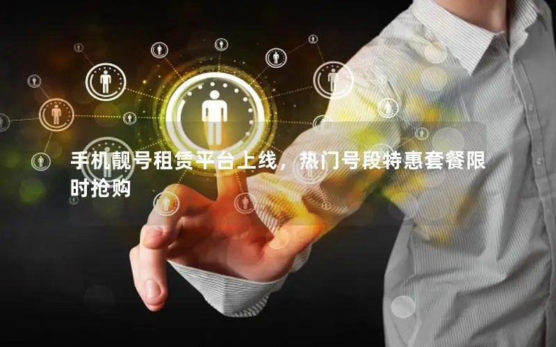 手机靓号租赁平台上线，热门号段特惠套餐限时抢购