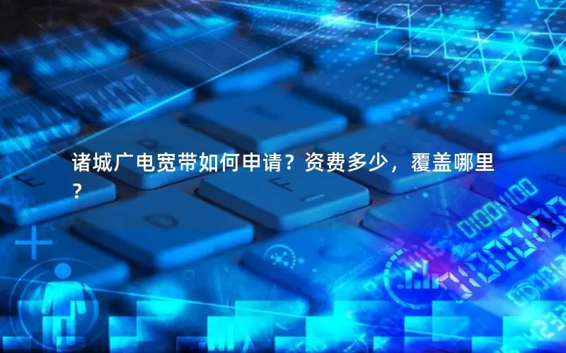诸城广电宽带如何申请？资费多少，覆盖哪里？