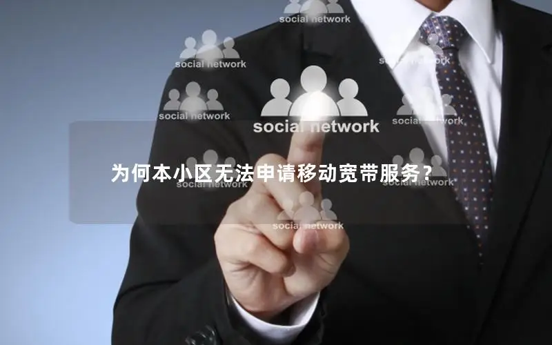 为何本小区无法申请移动宽带服务？
