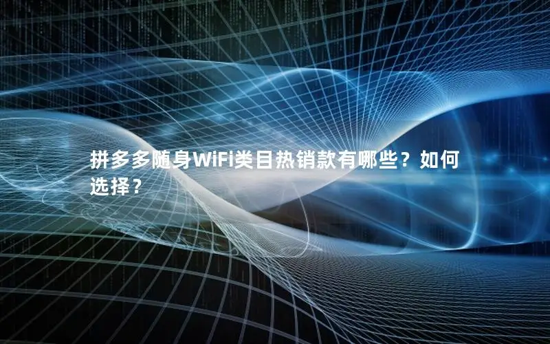 拼多多随身WiFi类目热销款有哪些？如何选择？